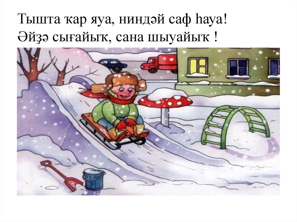Тышта ҡар яуа, ниндәй саф һауа! Әйҙә сығайыҡ, сана шыуайыҡ !