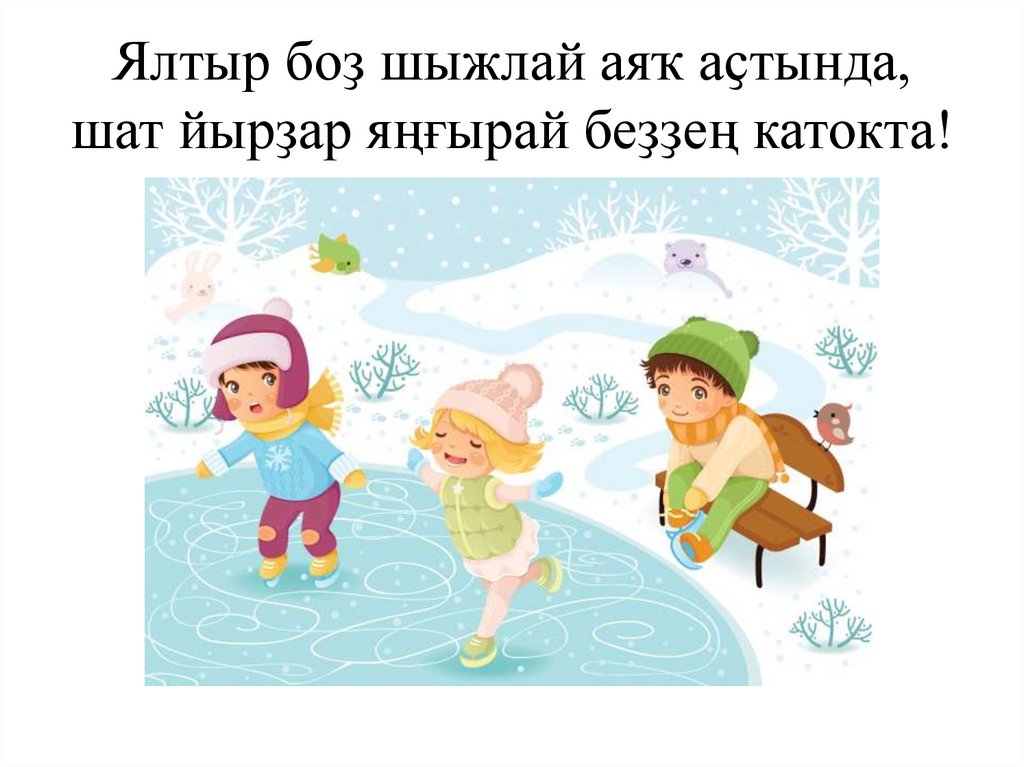 Ялтыр боҙ шыжлай аяҡ аҫтында, шат йырҙар яңғырай беҙҙең катокта!