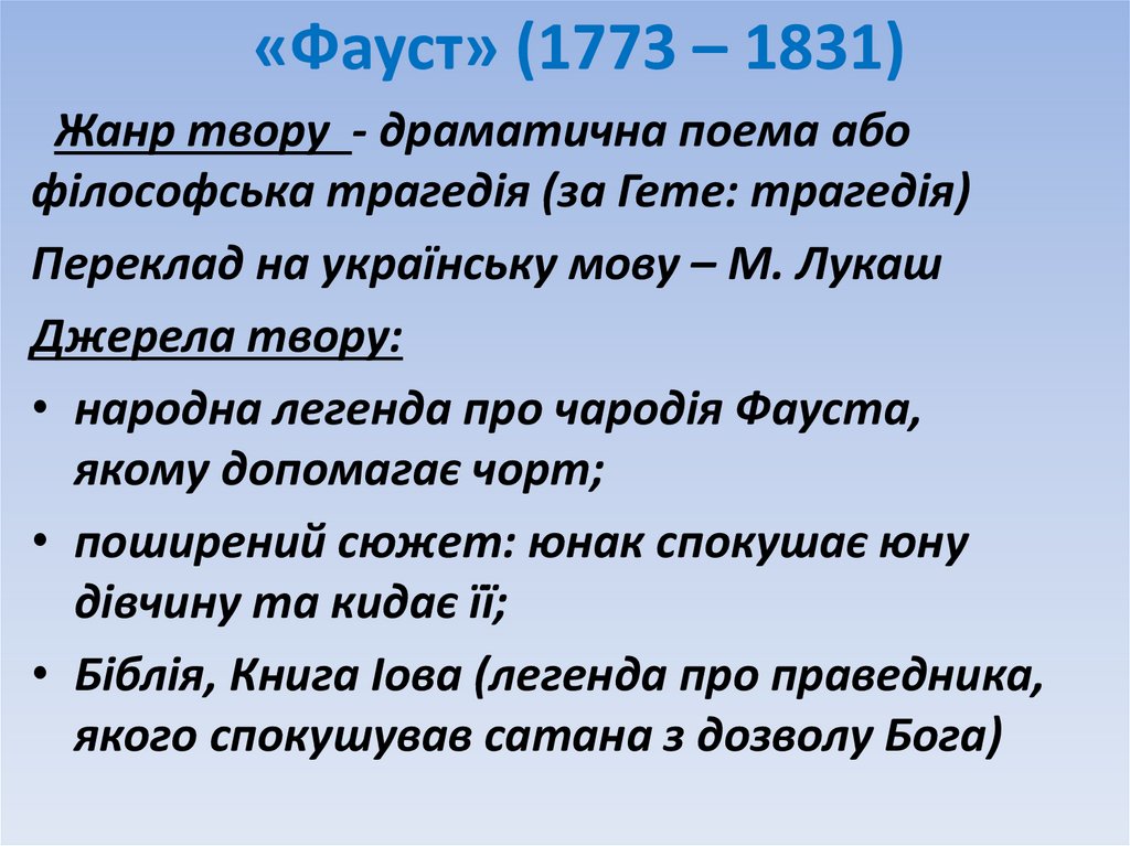 «Фауст» (1773 – 1831)
