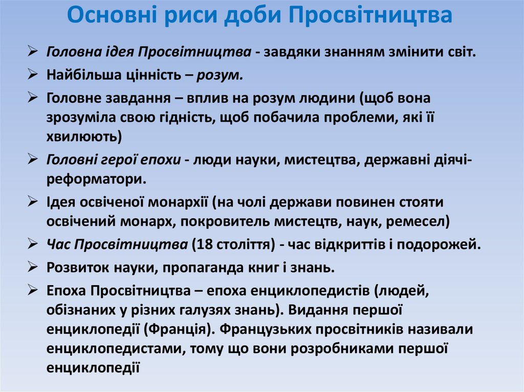 Основні риси доби Просвітництва