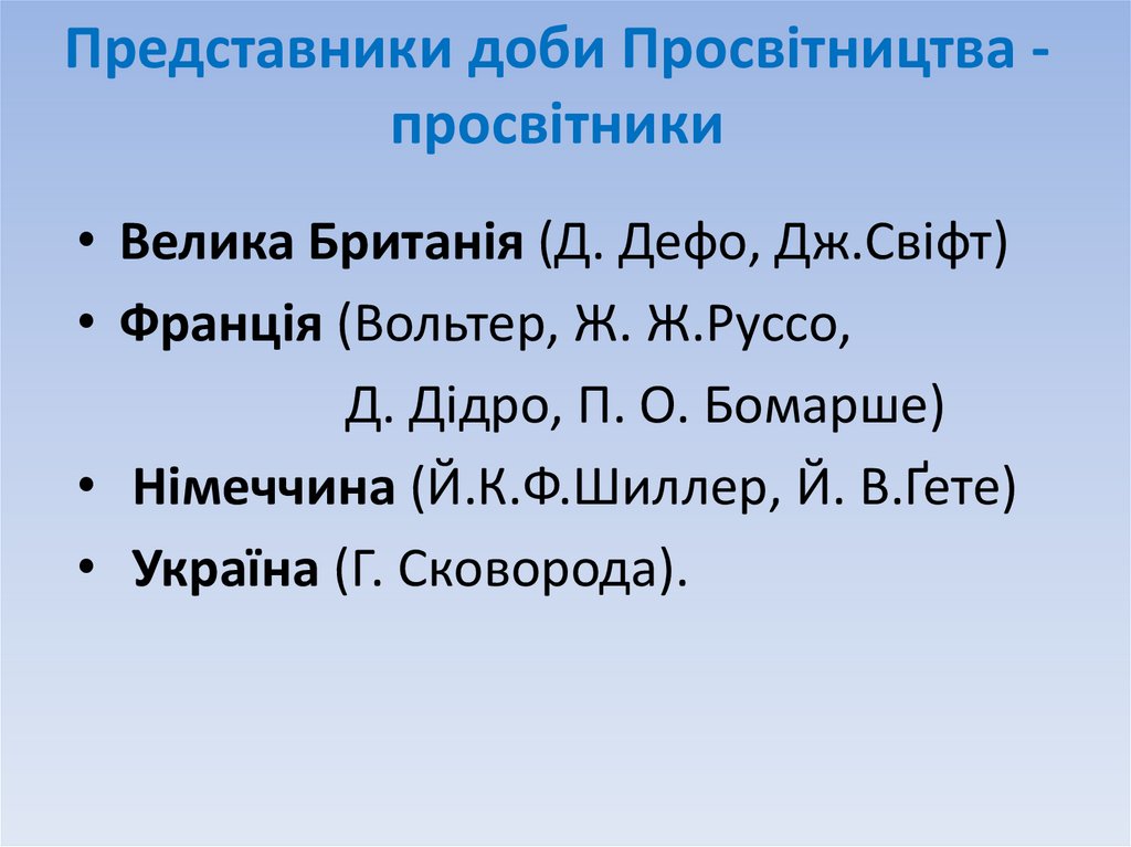 Представники доби Просвітництва - просвітники