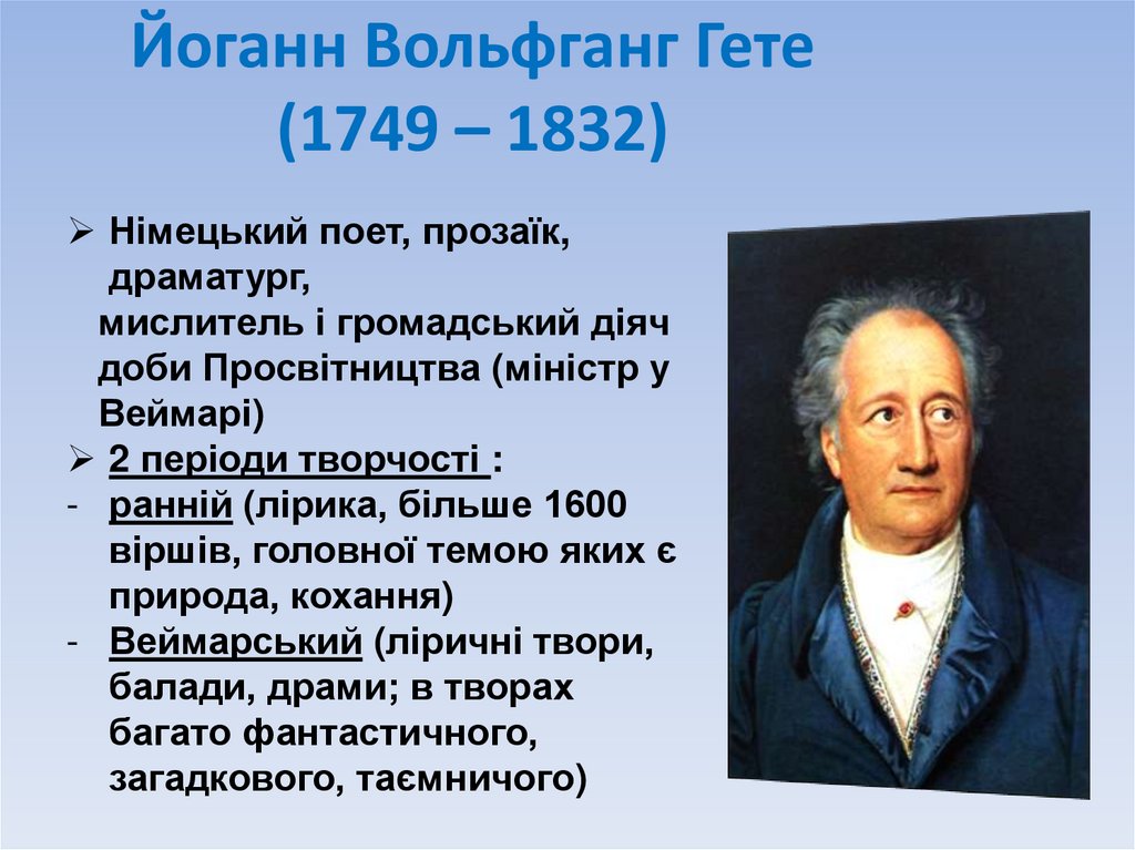 Йоганн Вольфганг Гете (1749 – 1832)