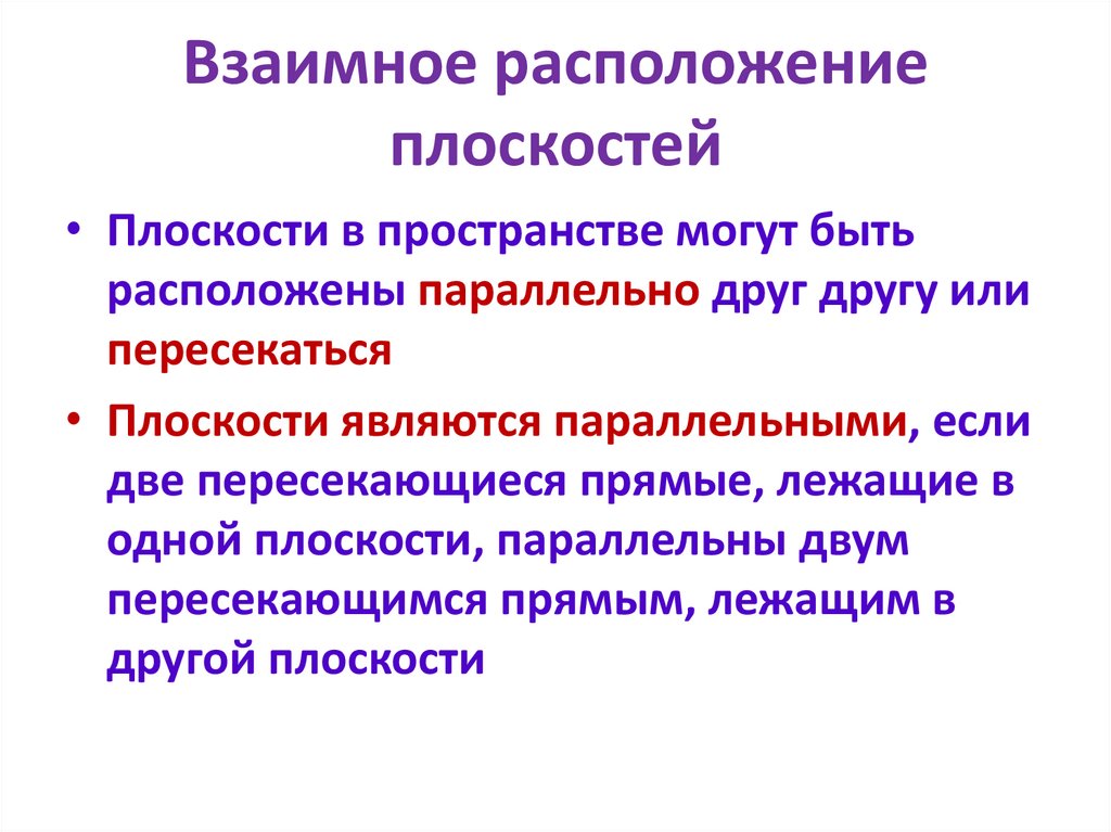 Взаимное расположение плоскостей