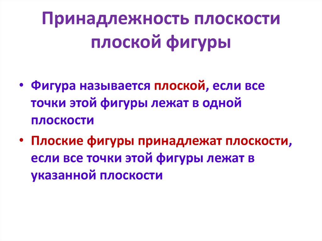 Принадлежность плоскости плоской фигуры