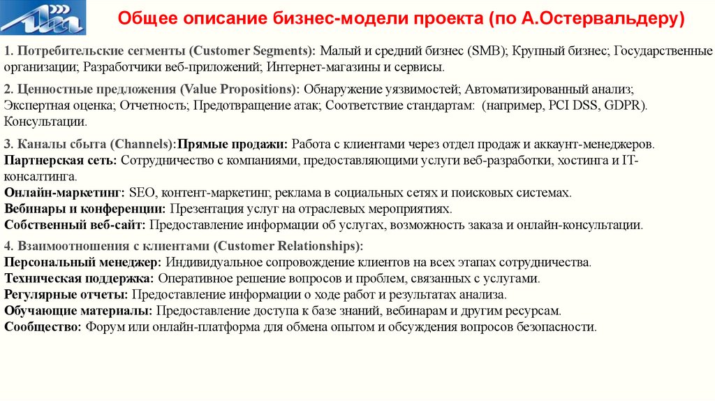 Общее описание бизнес-модели проекта (по А.Остервальдеру)