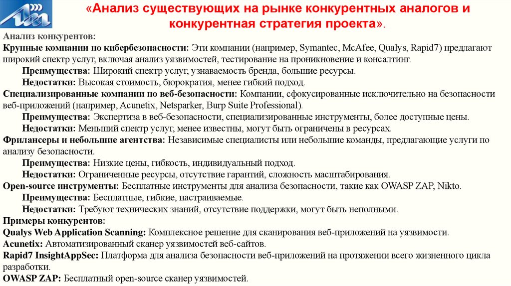 «Анализ существующих на рынке конкурентных аналогов и конкурентная стратегия проекта».