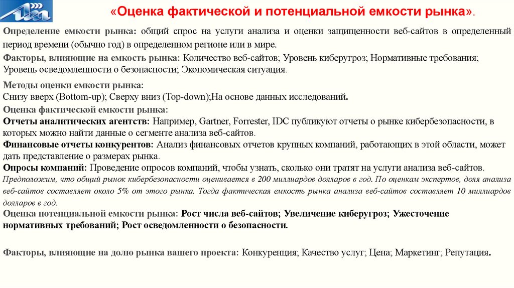 «Оценка фактической и потенциальной емкости рынка».
