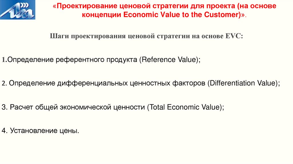 «Проектирование ценовой стратегии для проекта (на основе концепции Economic Value to the Customer)».