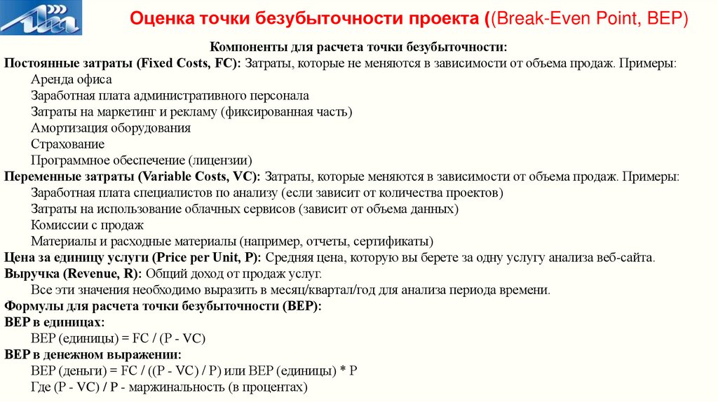 Оценка точки безубыточности проекта ((Break-Even Point, BEP)