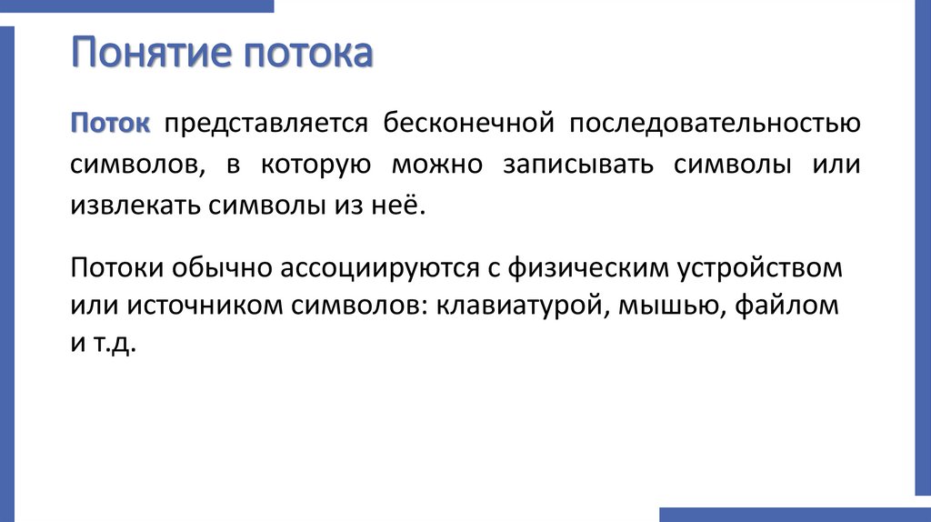 Понятие потока