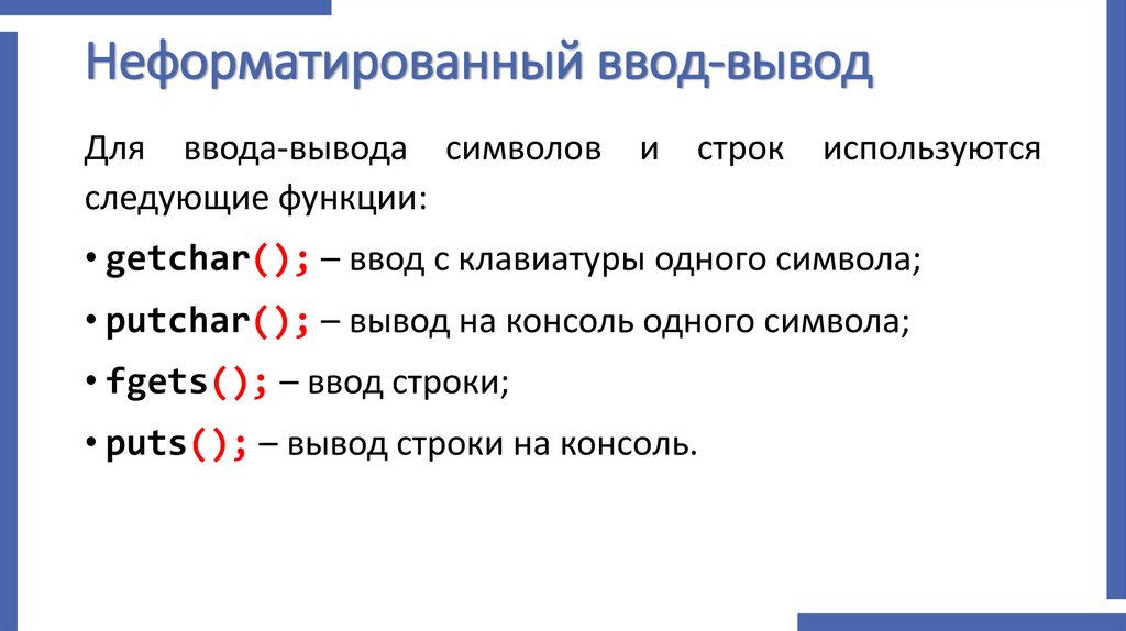 Неформатированный ввод-вывод