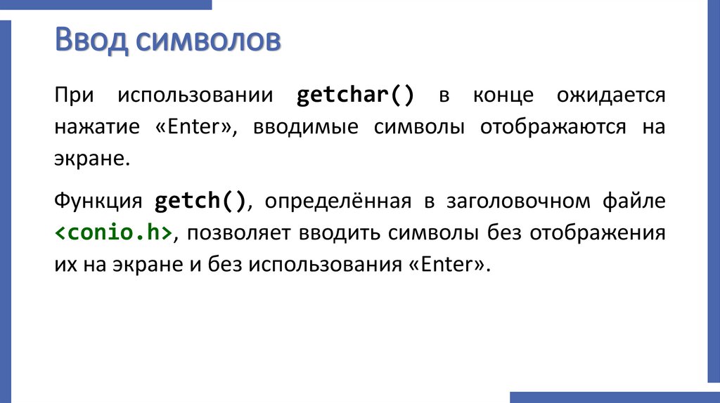 Ввод символов