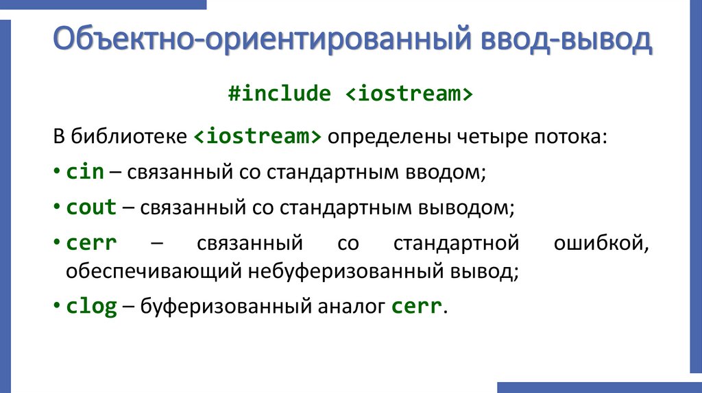 Объектно-ориентированный ввод-вывод