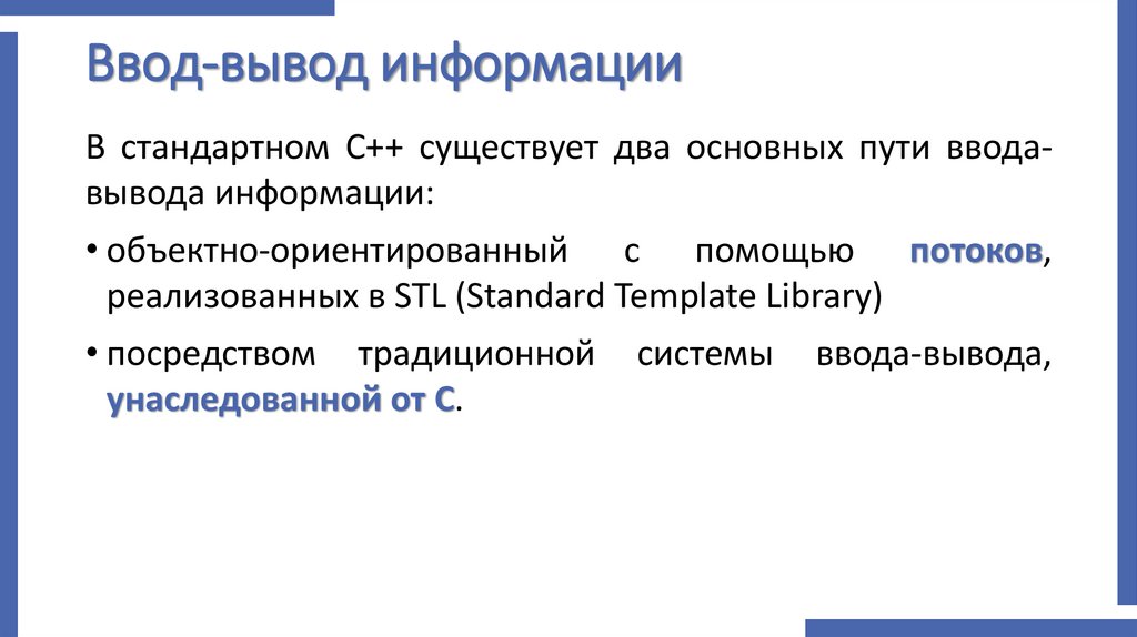 Ввод-вывод информации