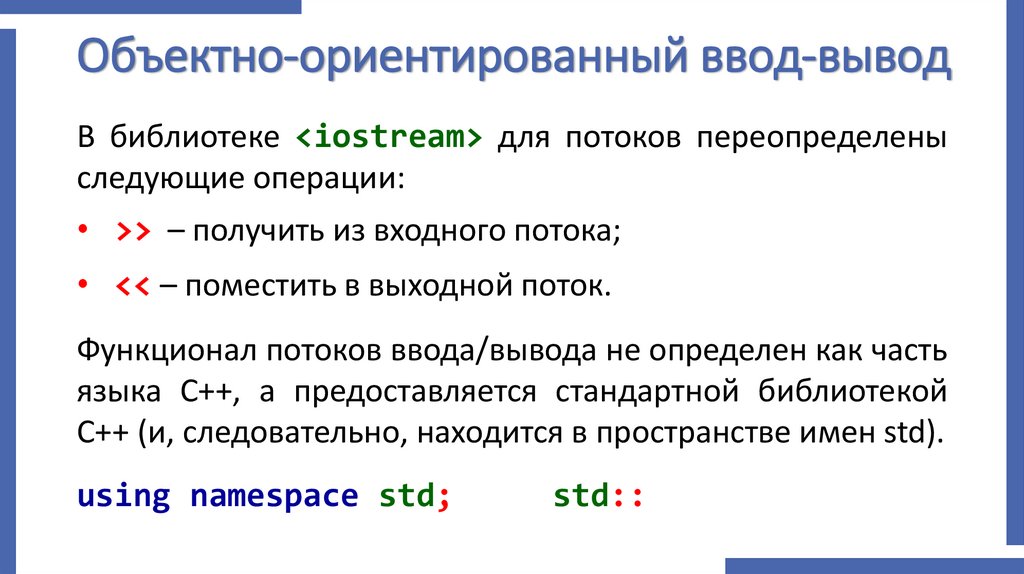 Объектно-ориентированный ввод-вывод