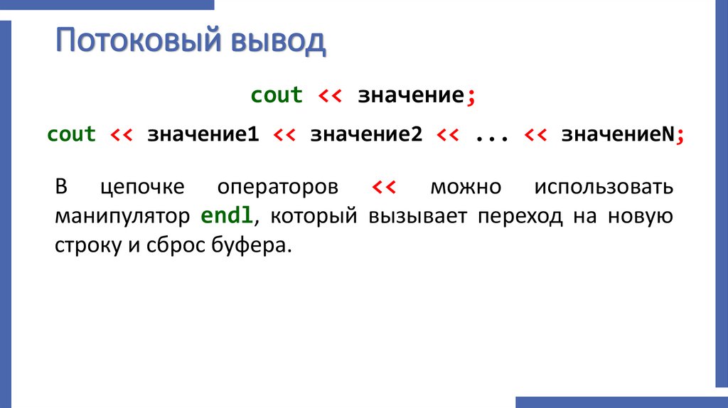 Потоковый вывод