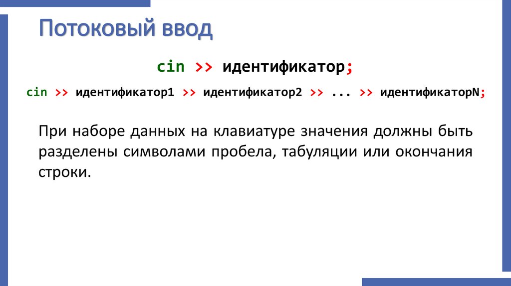 Потоковый ввод