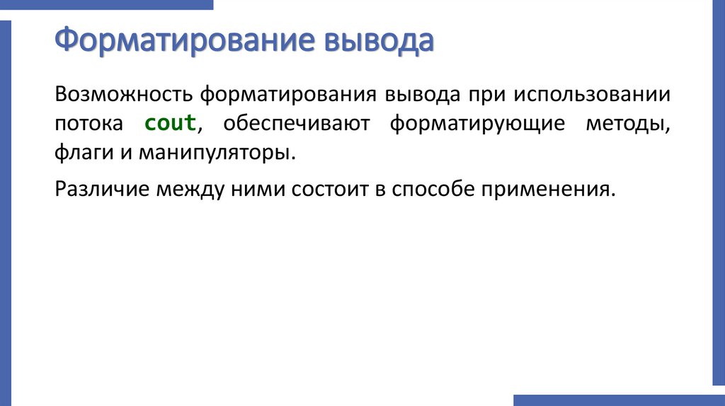 Форматирование вывода