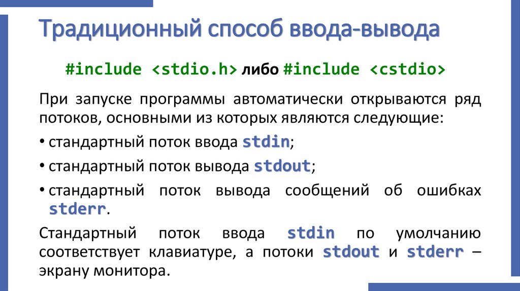 Традиционный способ ввода-вывода
