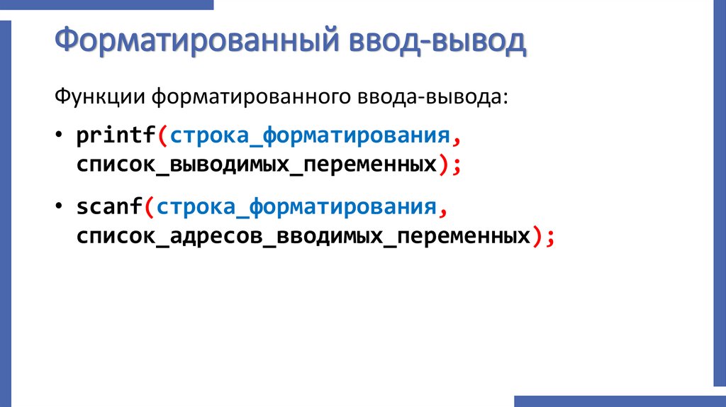 Форматированный ввод-вывод