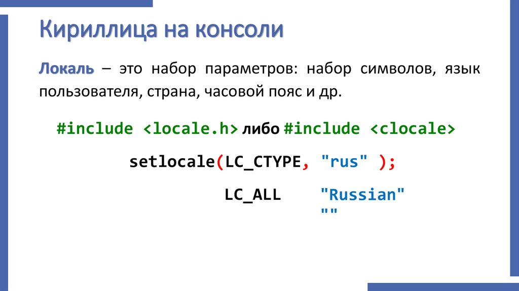 Кириллица на консоли