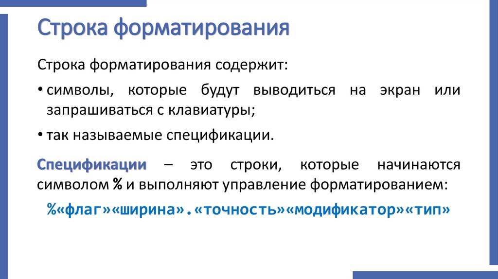 Строка форматирования