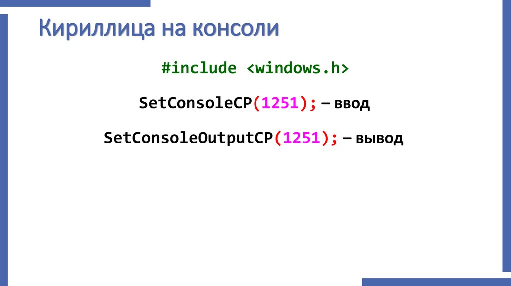 Кириллица на консоли