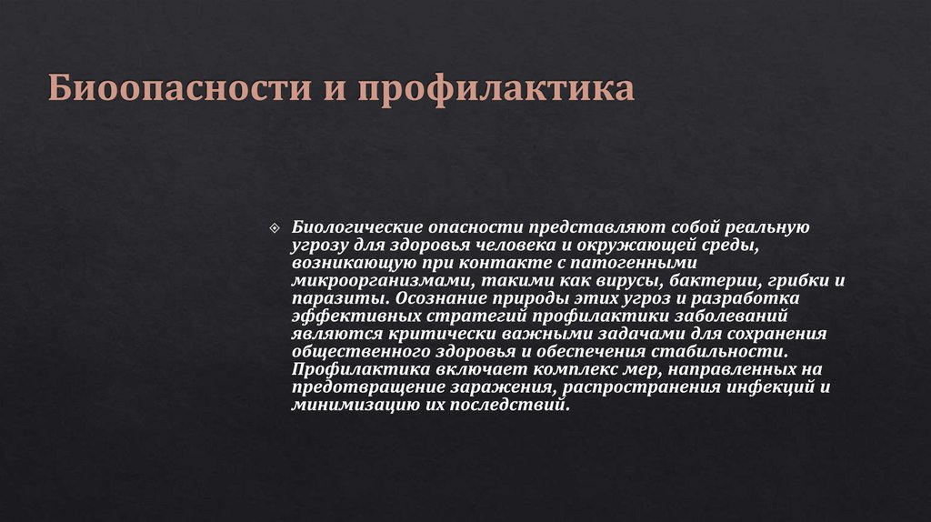 Биоопасности и профилактика