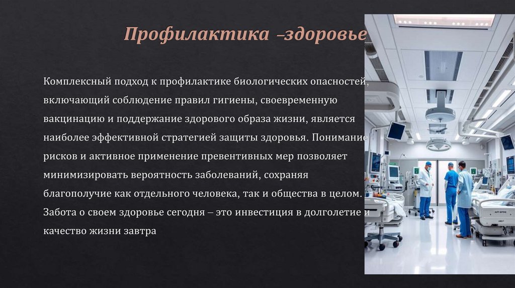 Профилактика –здоровье