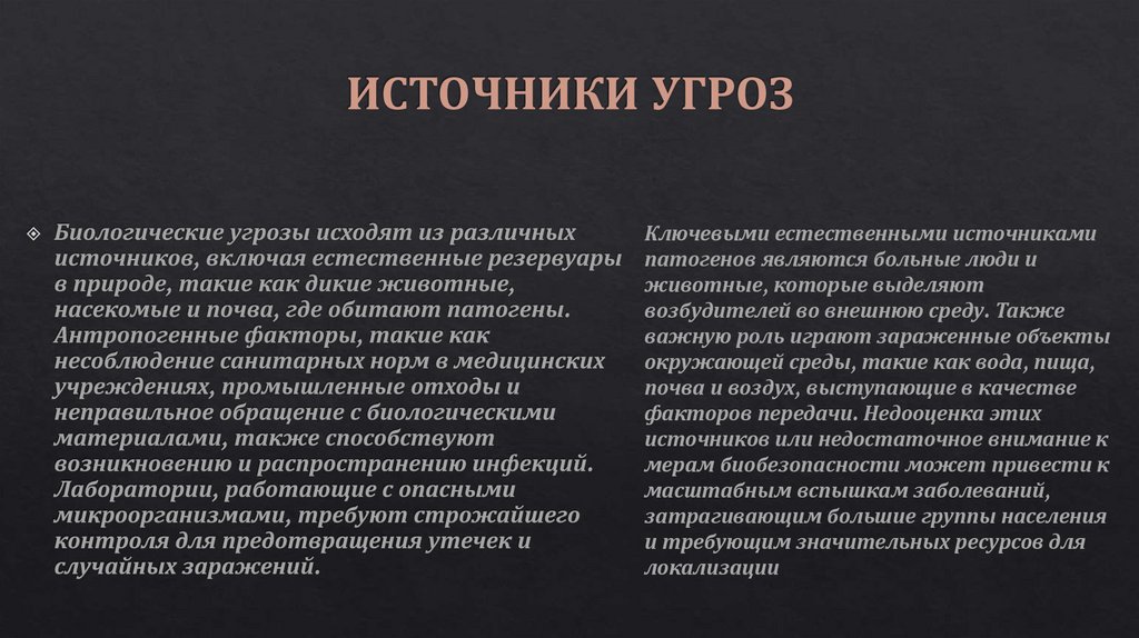 ИСТОЧНИКИ УГРОЗ