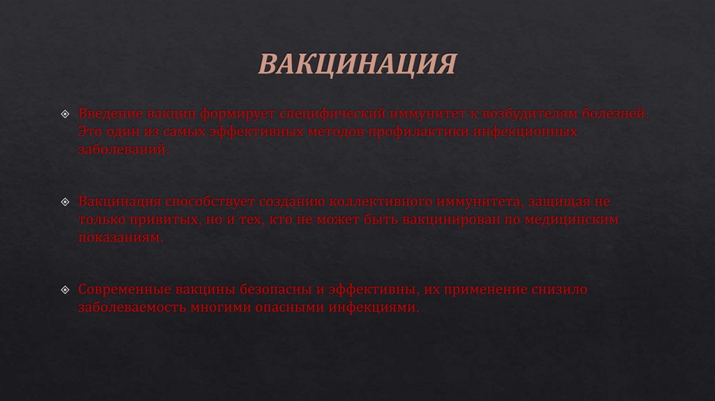 ВАКЦИНАЦИЯ