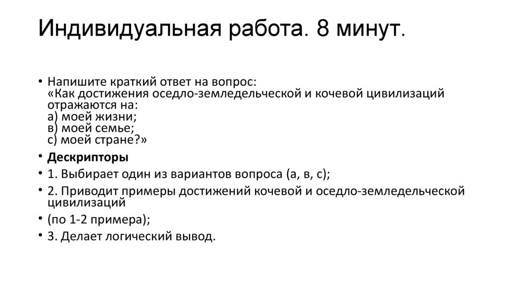 Индивидуальная работа. 8 минут.