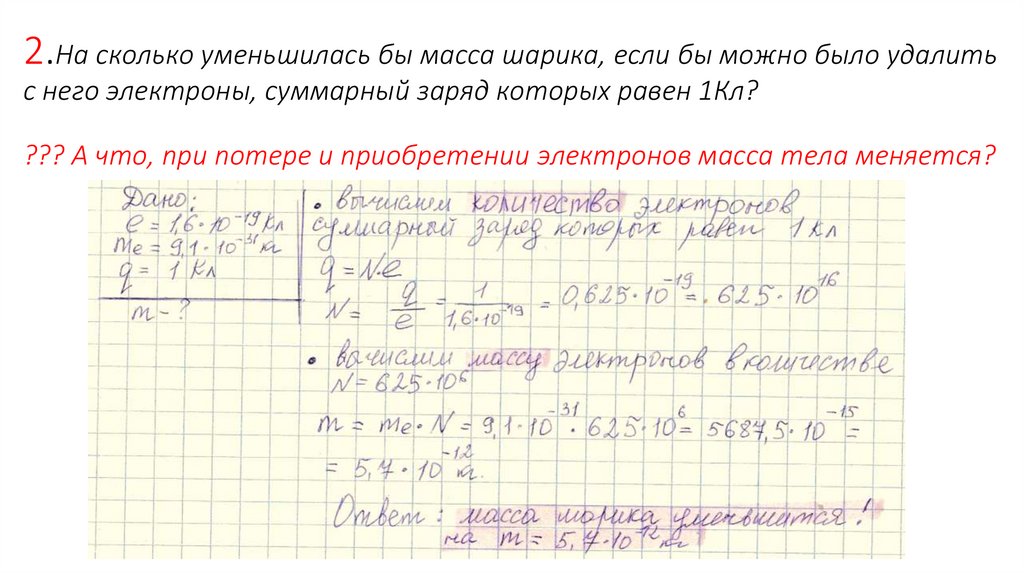 2.На сколько уменьшилась бы масса шарика, если бы можно было удалить с него электроны, суммарный заряд которых равен 1Кл? ??? А