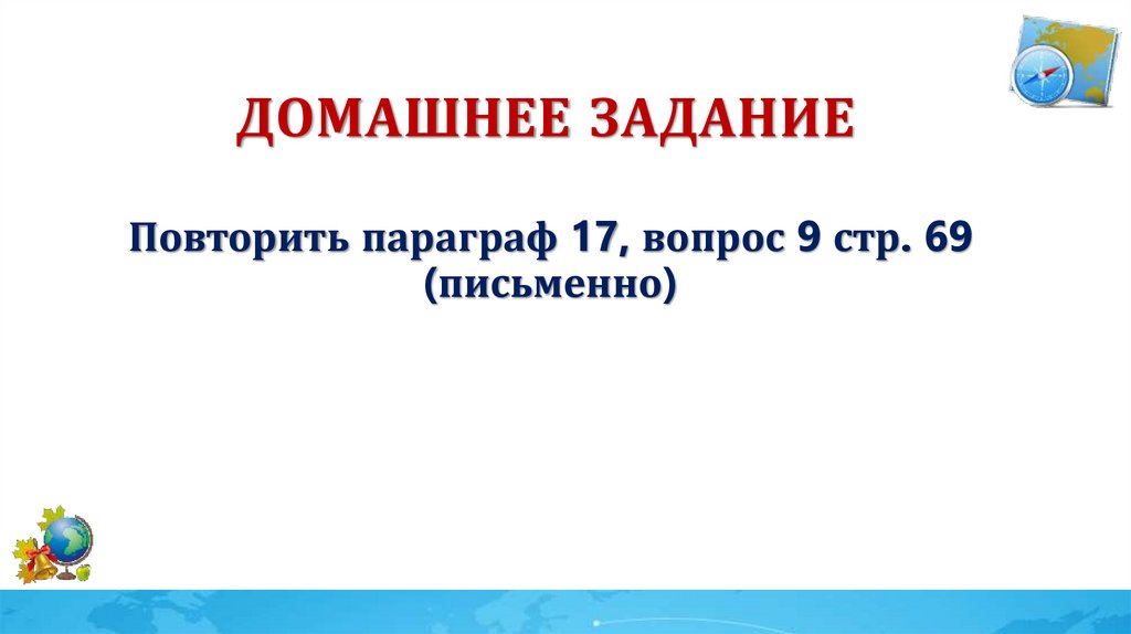 Домашнее задание