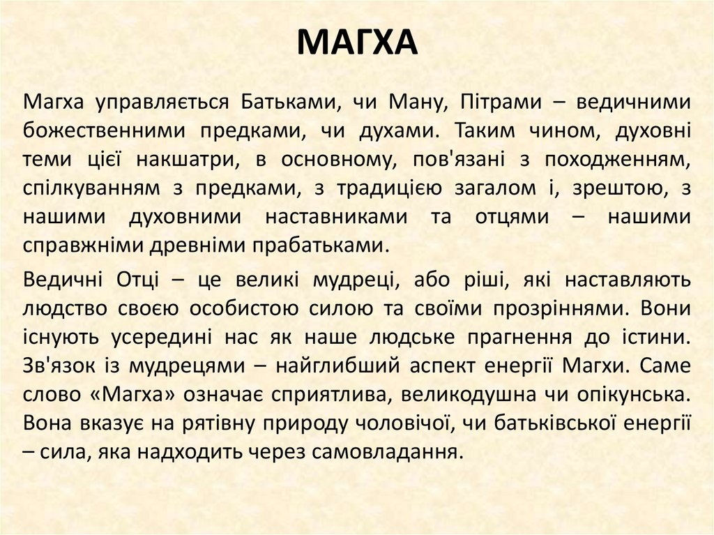 МАГХА