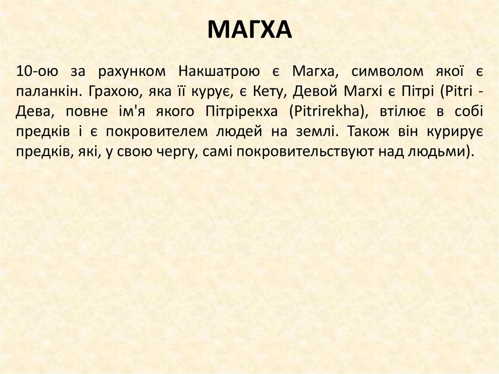 МАГХА