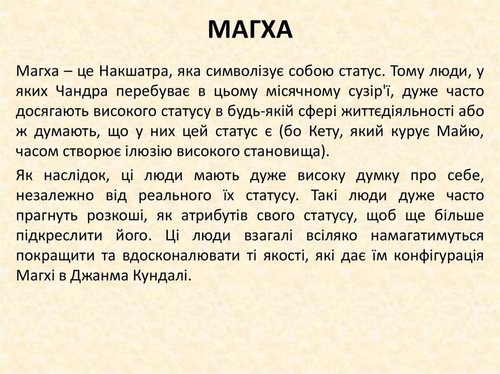 МАГХА