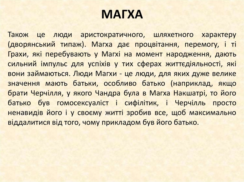 МАГХА