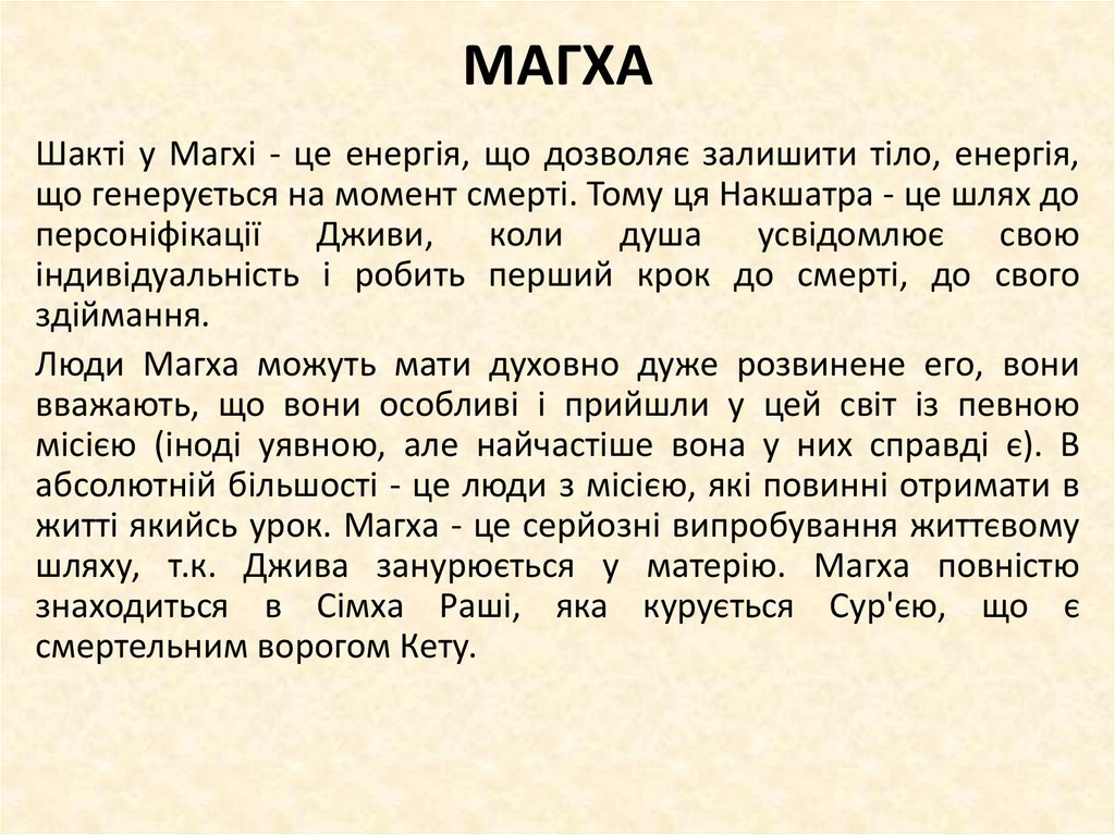 МАГХА