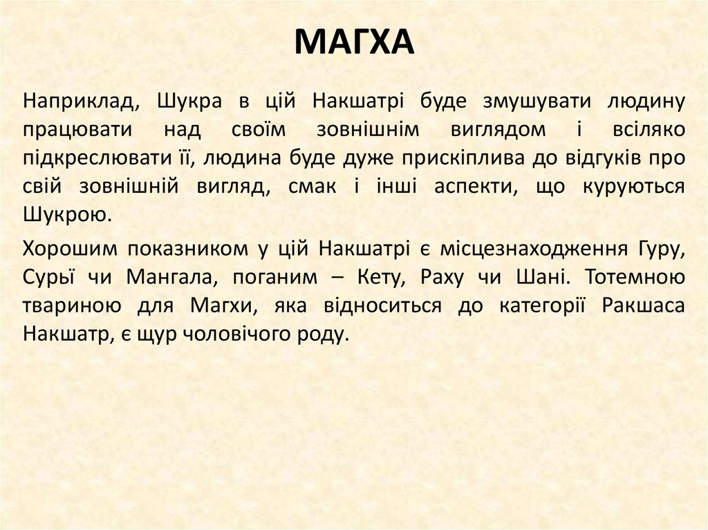 МАГХА