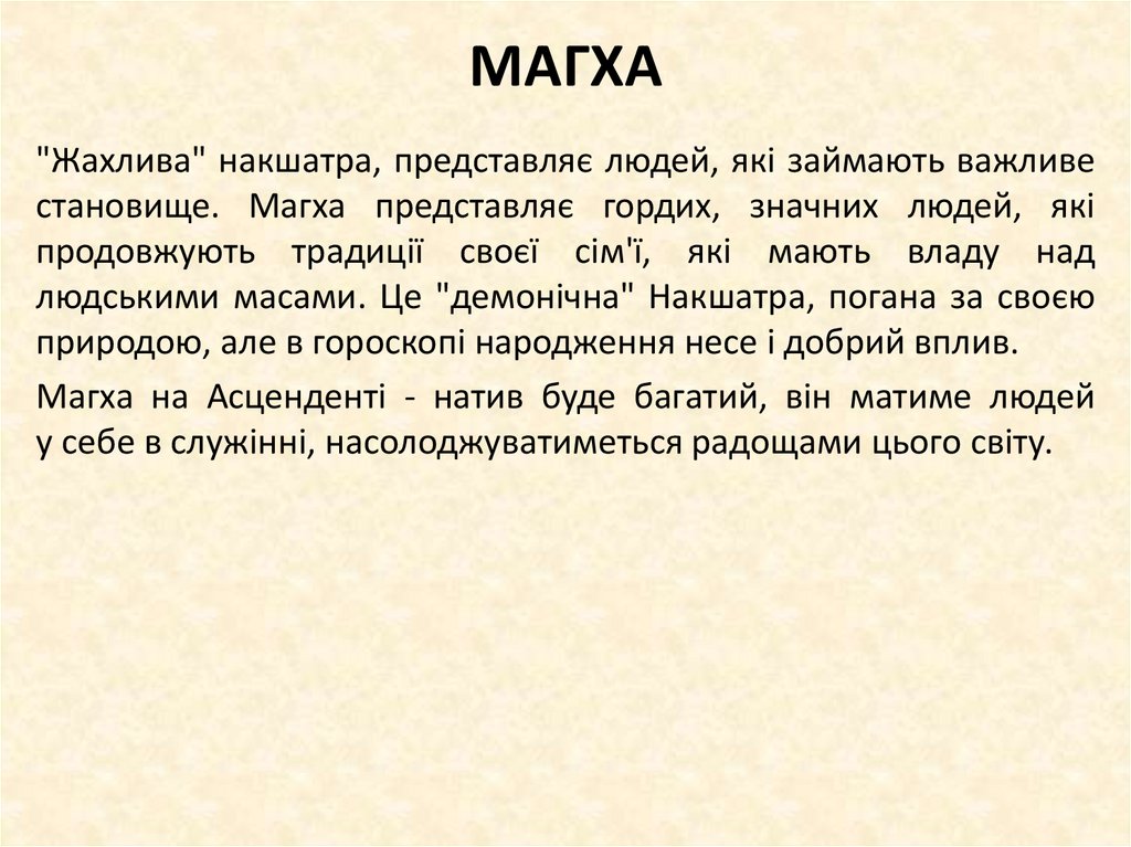 МАГХА
