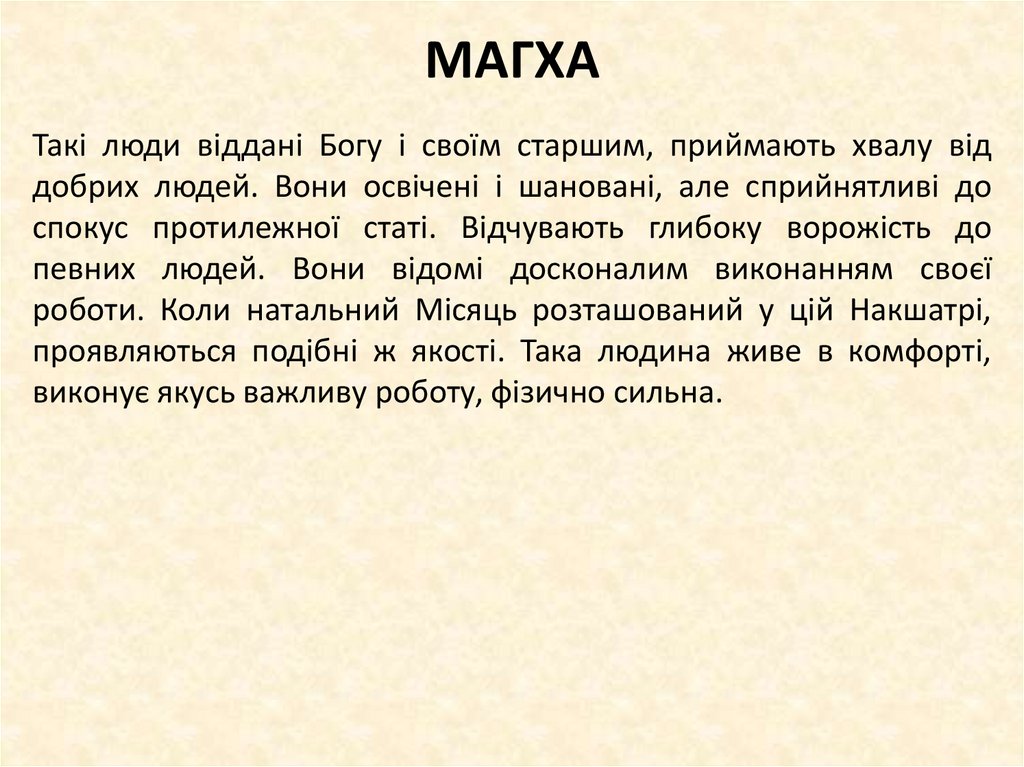МАГХА