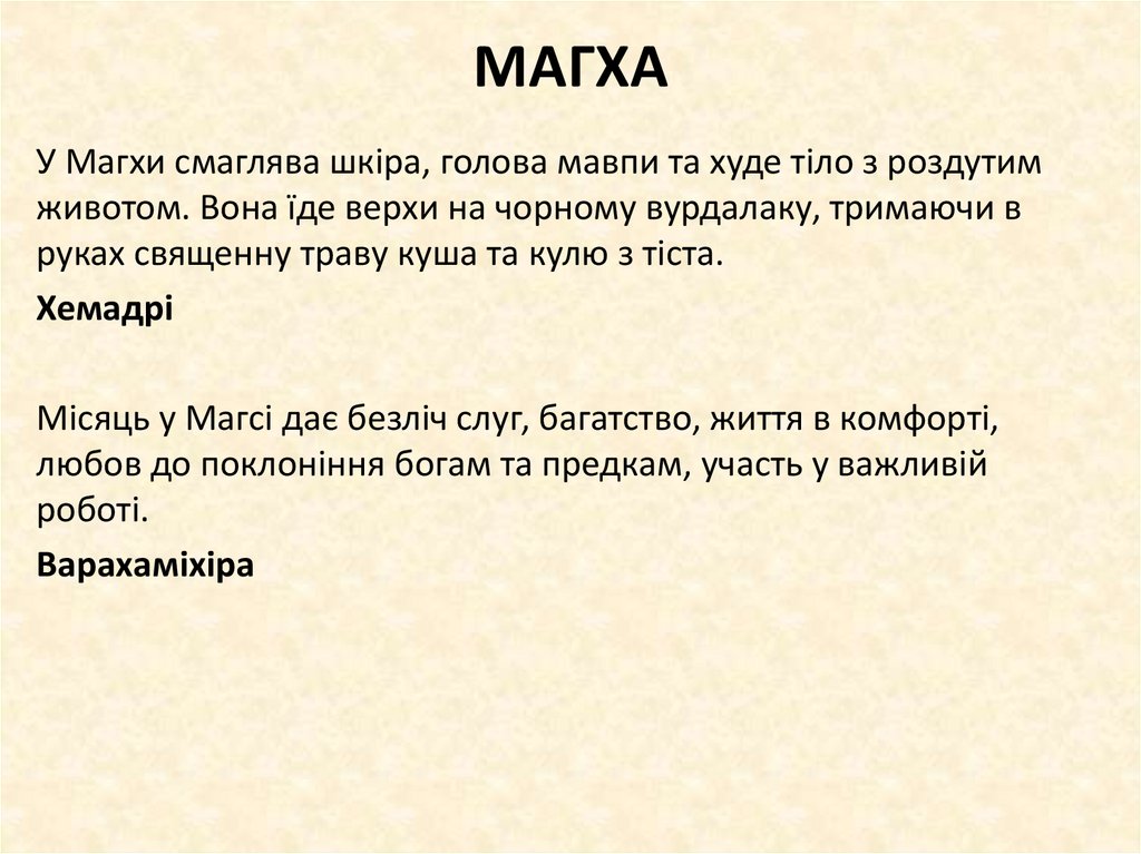 МАГХА