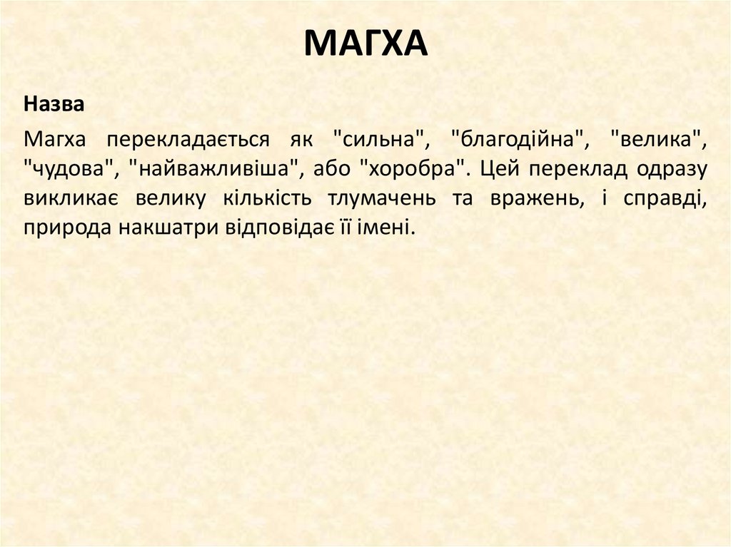 МАГХА