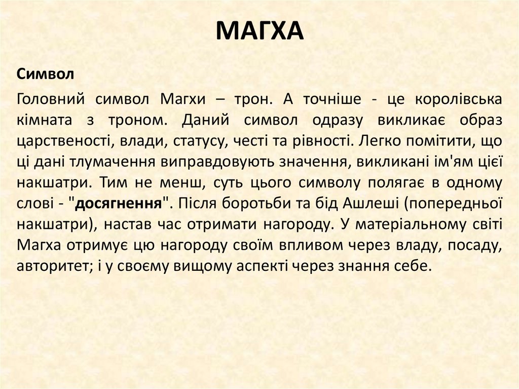 МАГХА