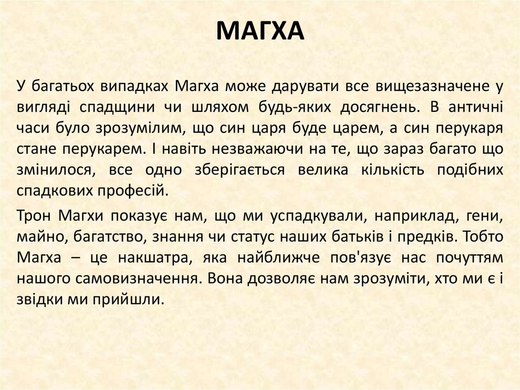 МАГХА