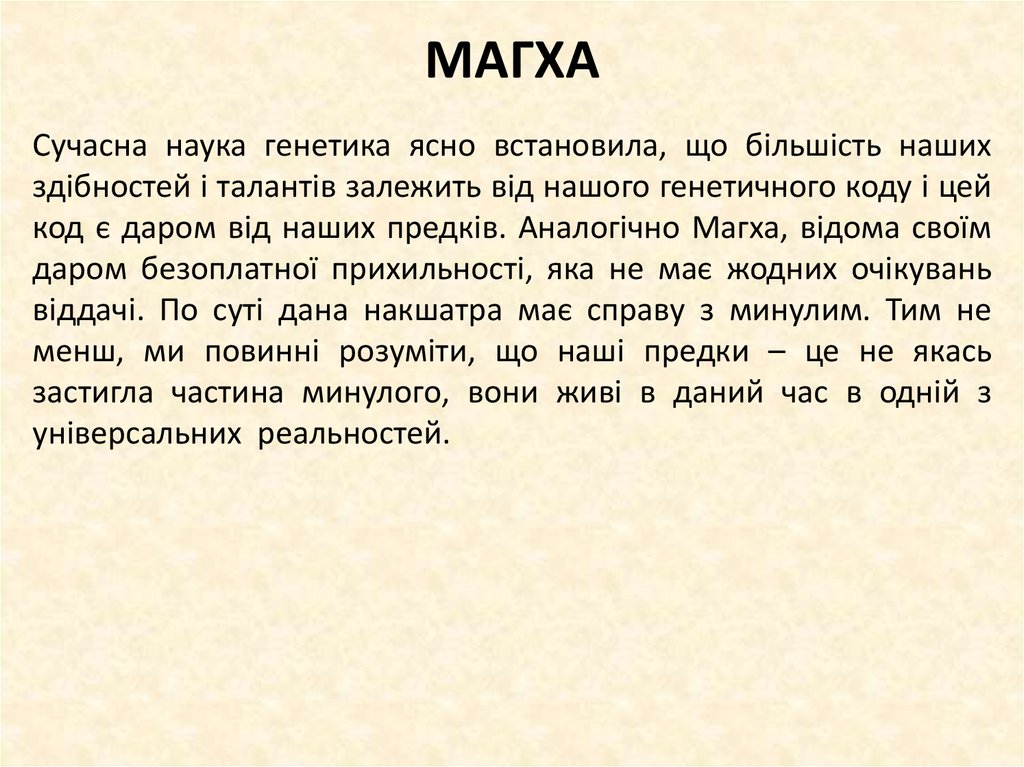 МАГХА
