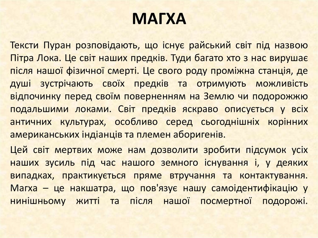 МАГХА
