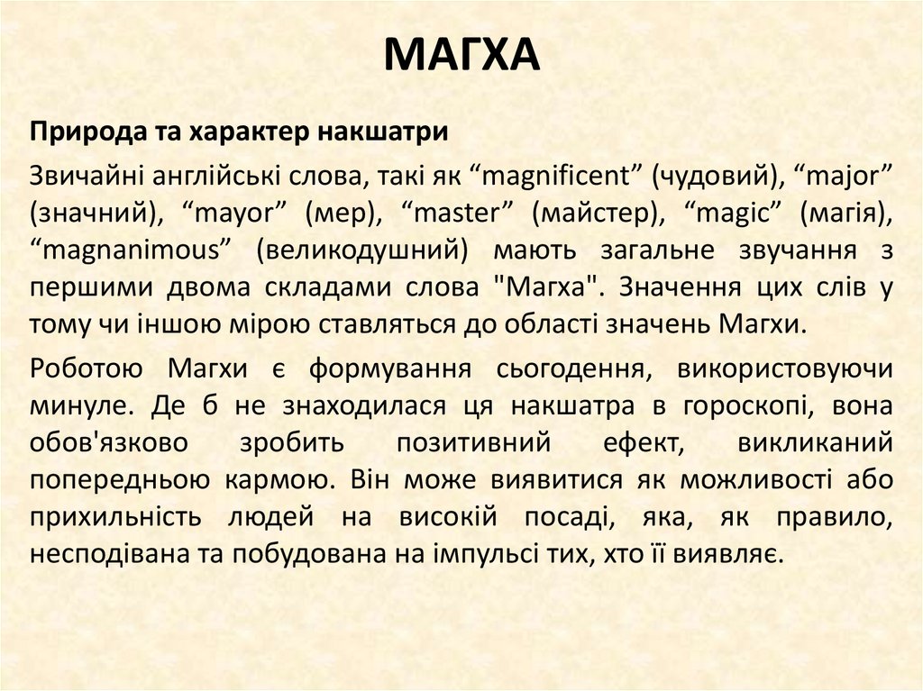 МАГХА