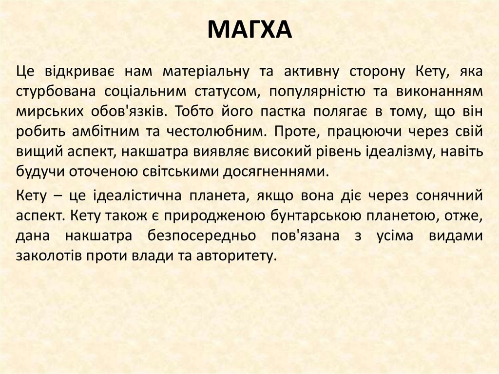 МАГХА